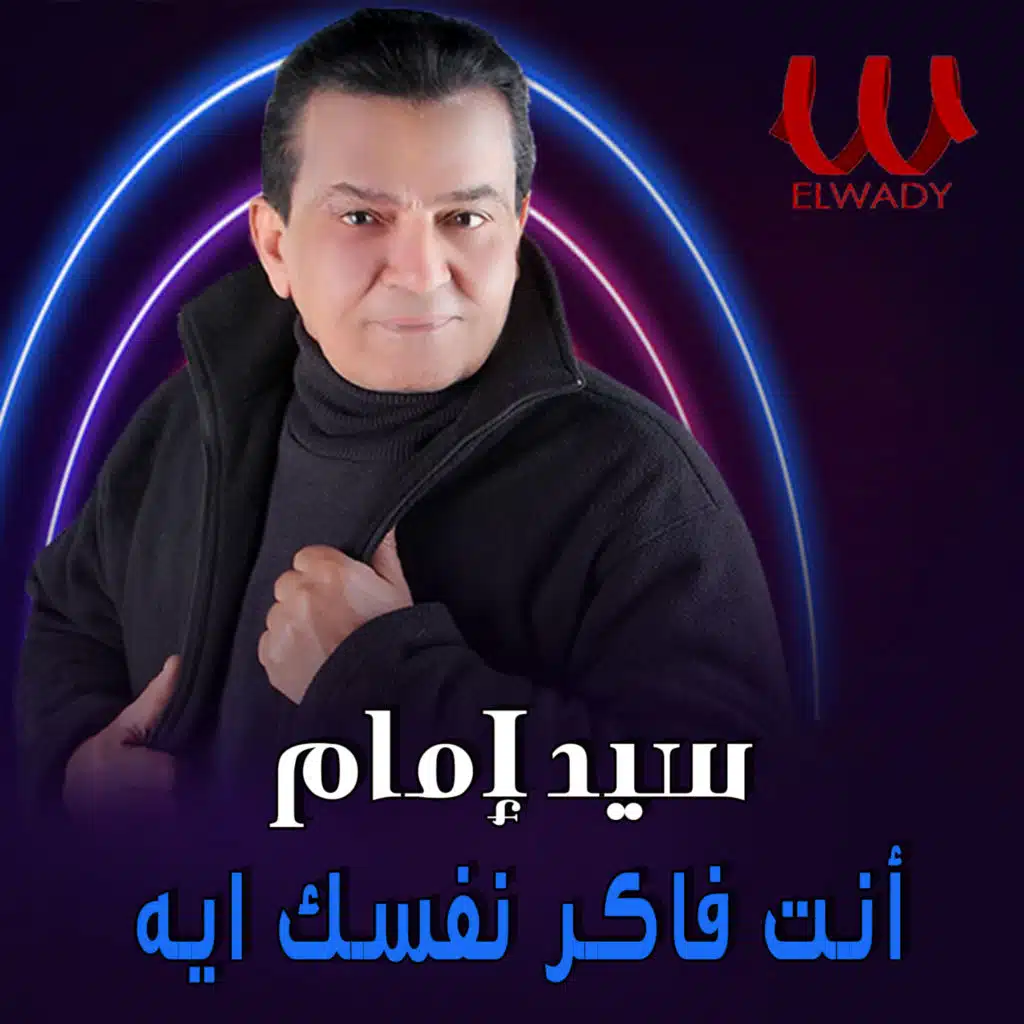 انت فاكر نفسك ايه