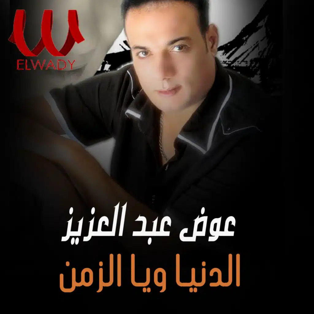 عوض عبد العزيز