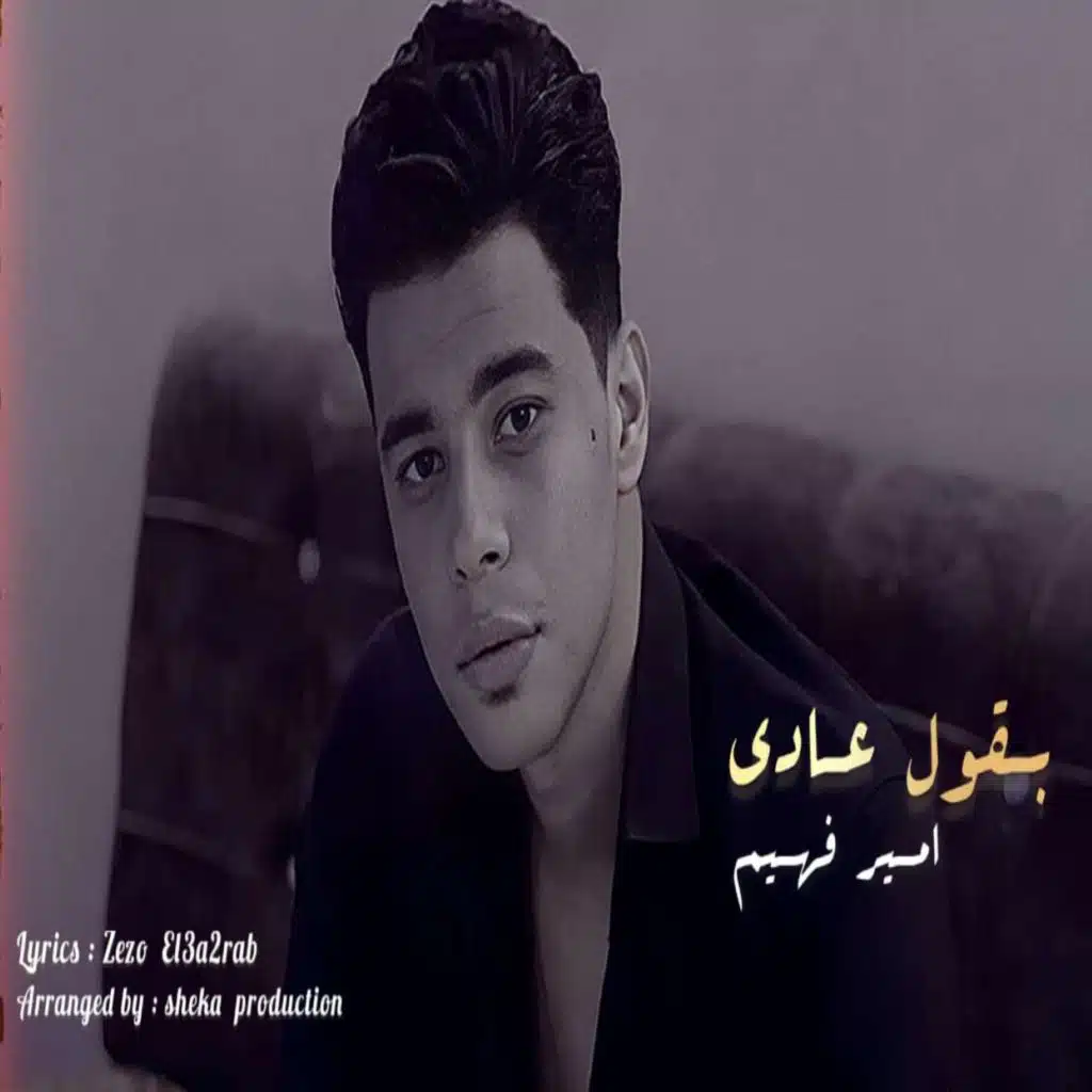 بقول عادي