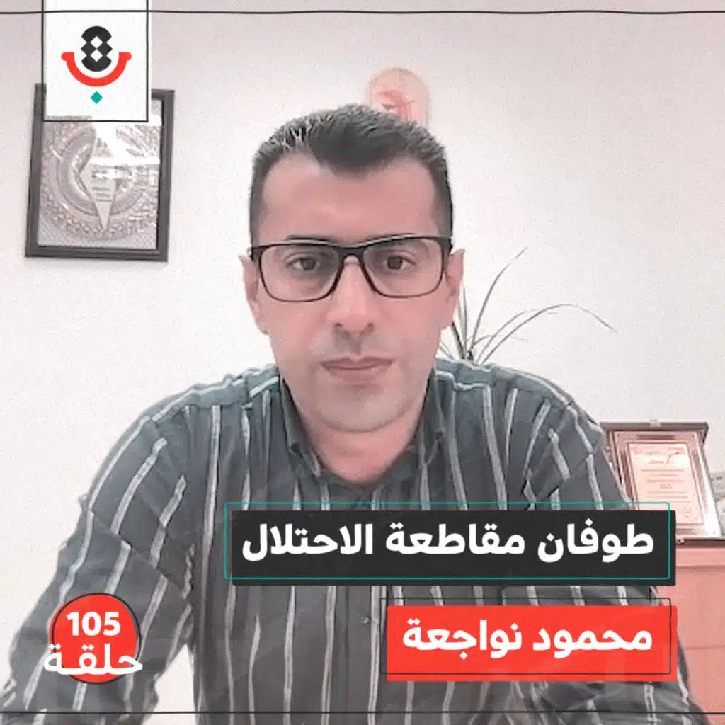 ما هي استراتيجيات ومعايير مقاطعة الاحتلال؟ مع محمود نواجعة | #105