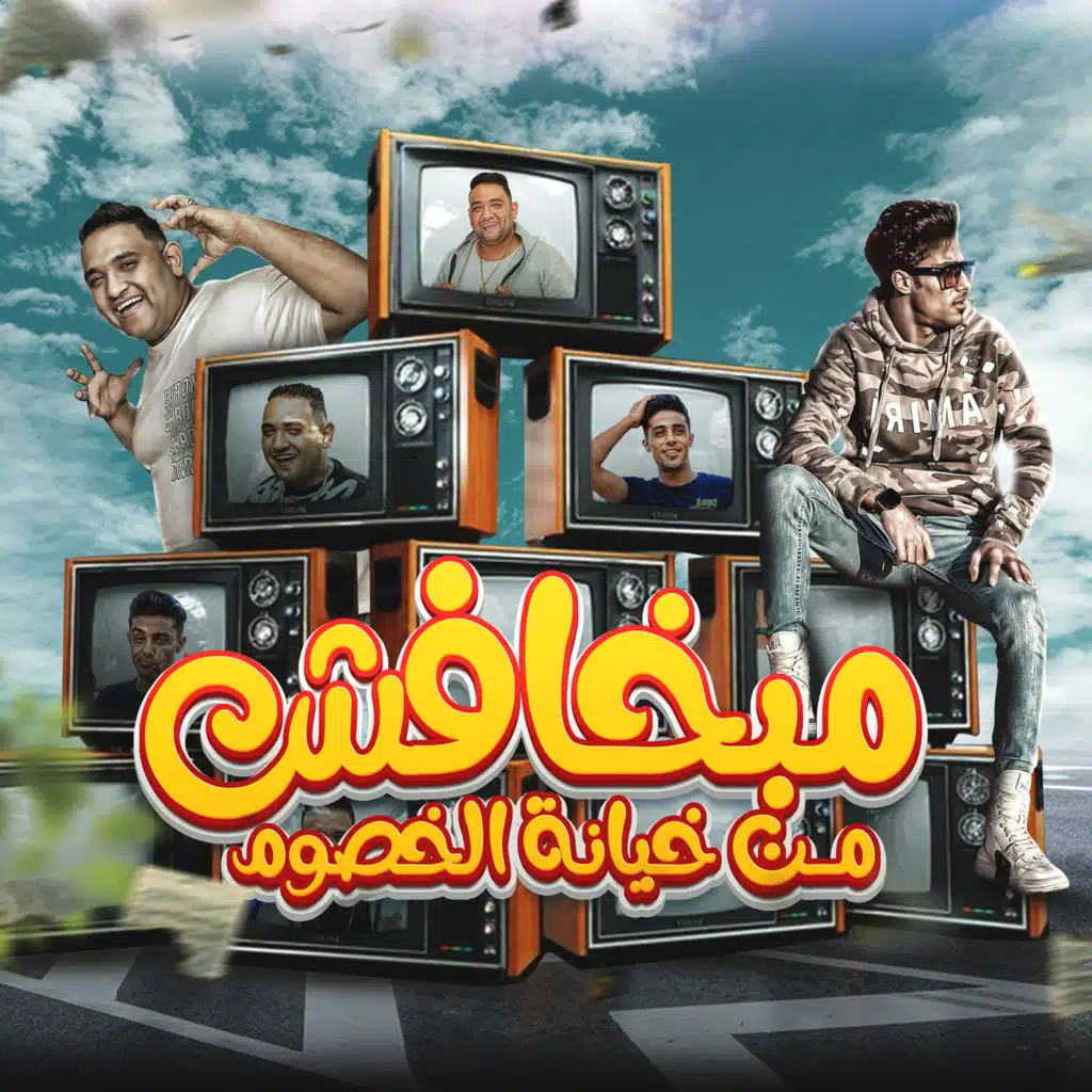 مبخافش من خيانة الخصوم