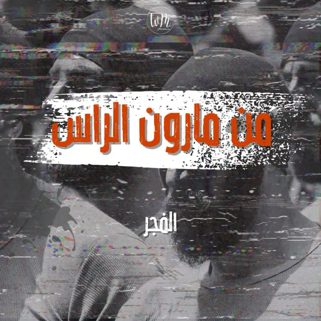 من مارون الراس - الفجر