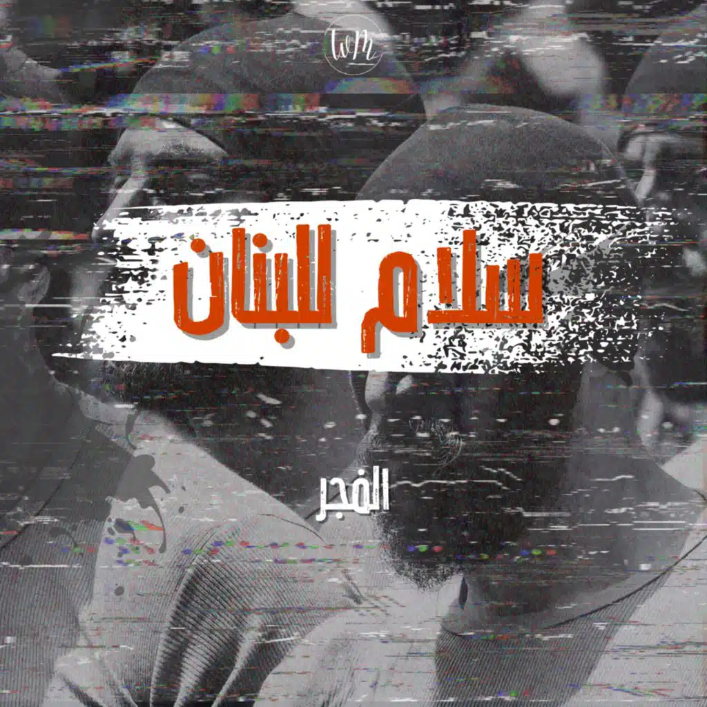 سلام للبنان - الفجر