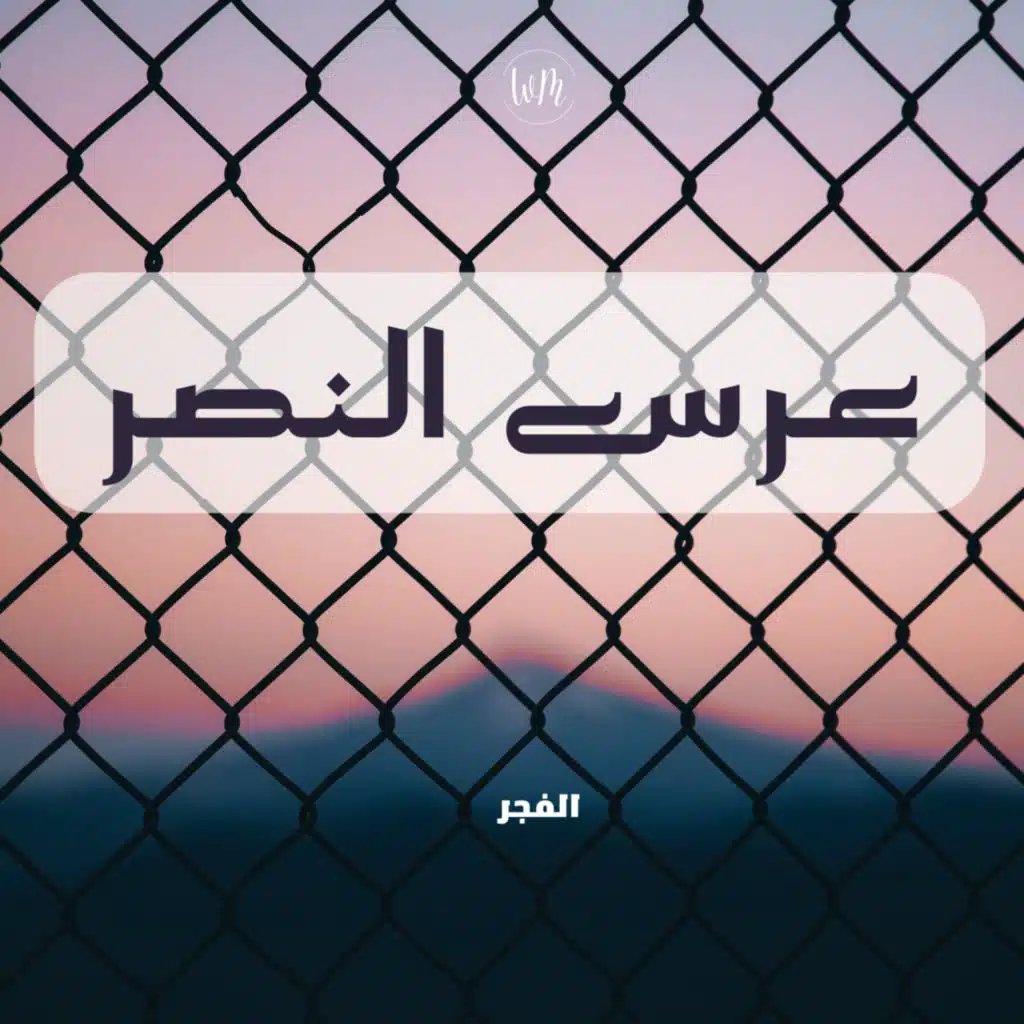 عرس النصر - الفجر