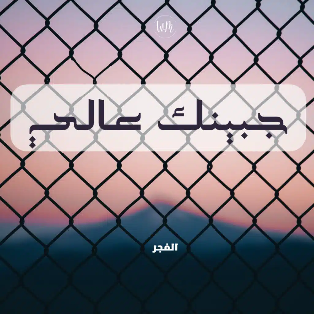 جبينك عالي - الفجر