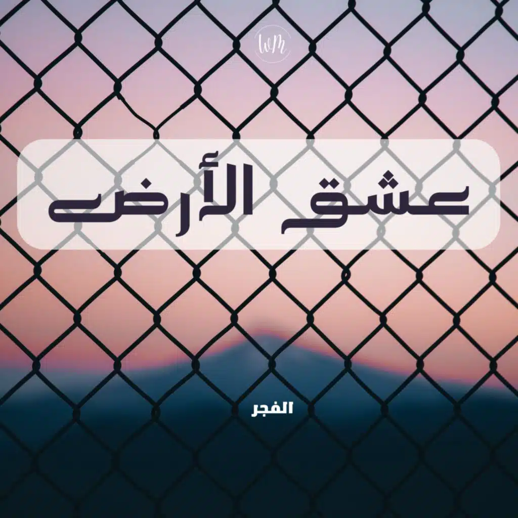 عشق الأرض - الفجر