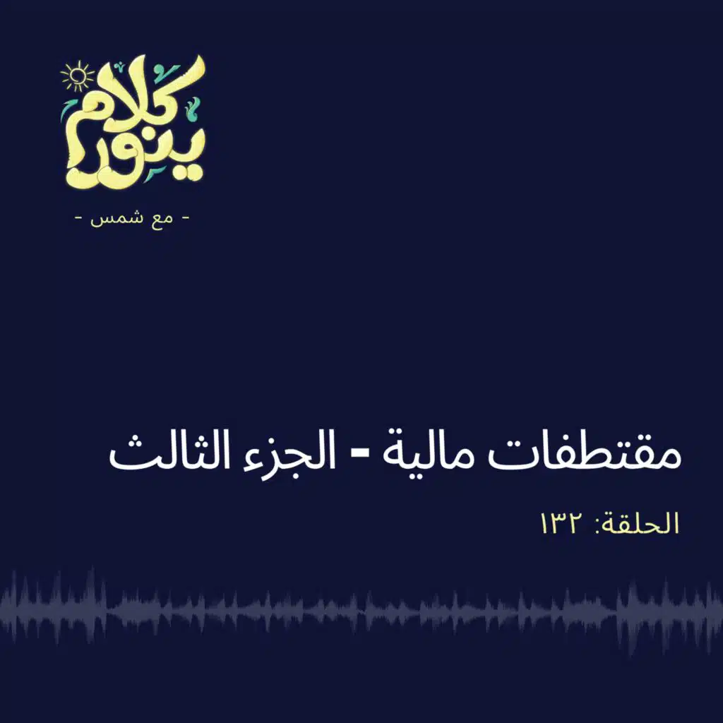 132. مقتطفات مالية - الجزء الثالث