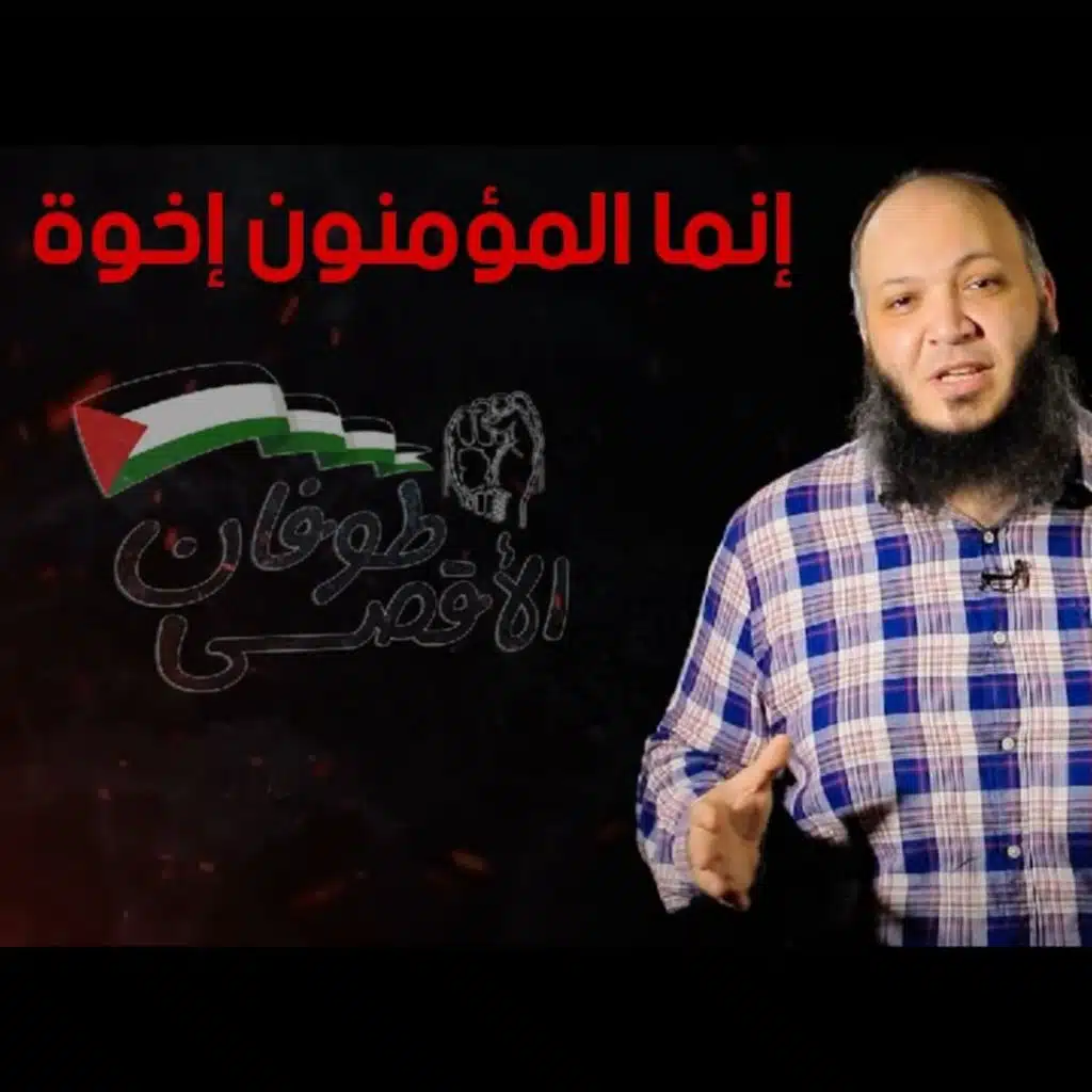 إنما المؤمنون إخوة ☑ | طوفان الأقصى | مع د أحمد سيف