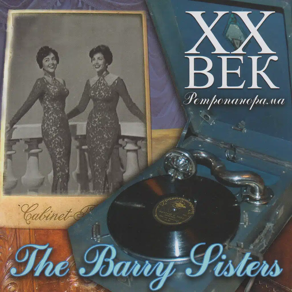 The Barry Sisters - ХX Век Ретропанорама