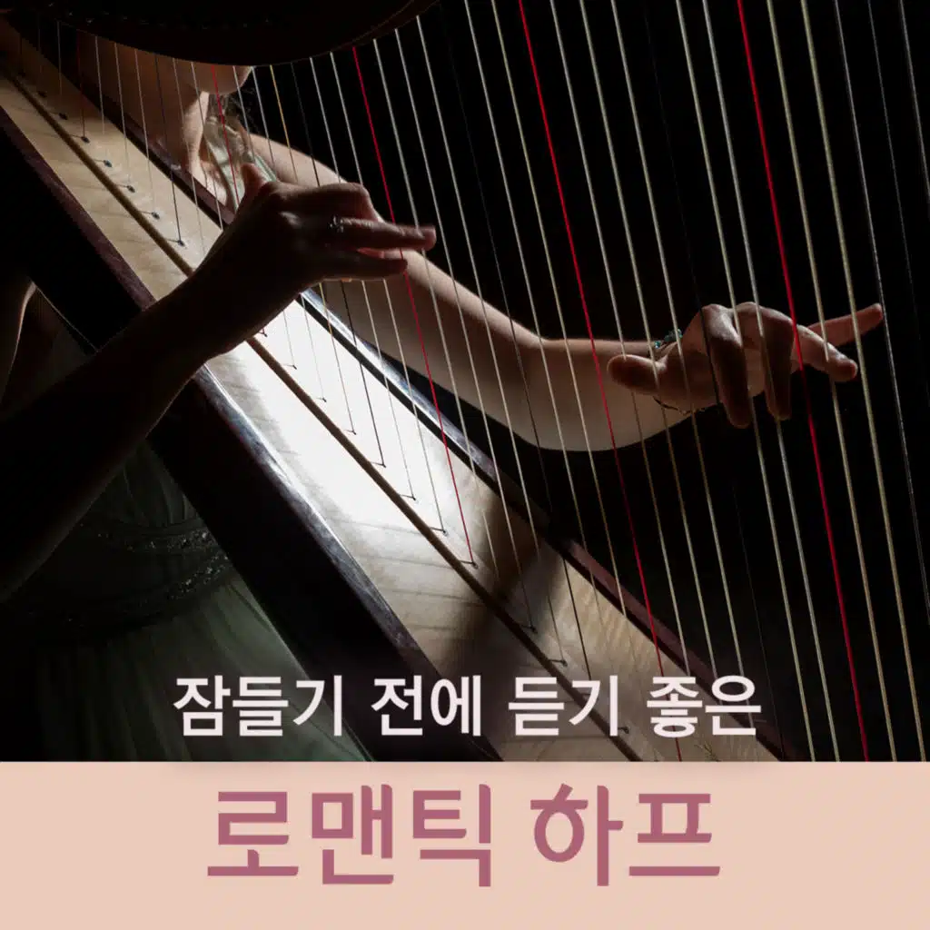 잠들기 전에 듣기 좋은 로맨틱 하프