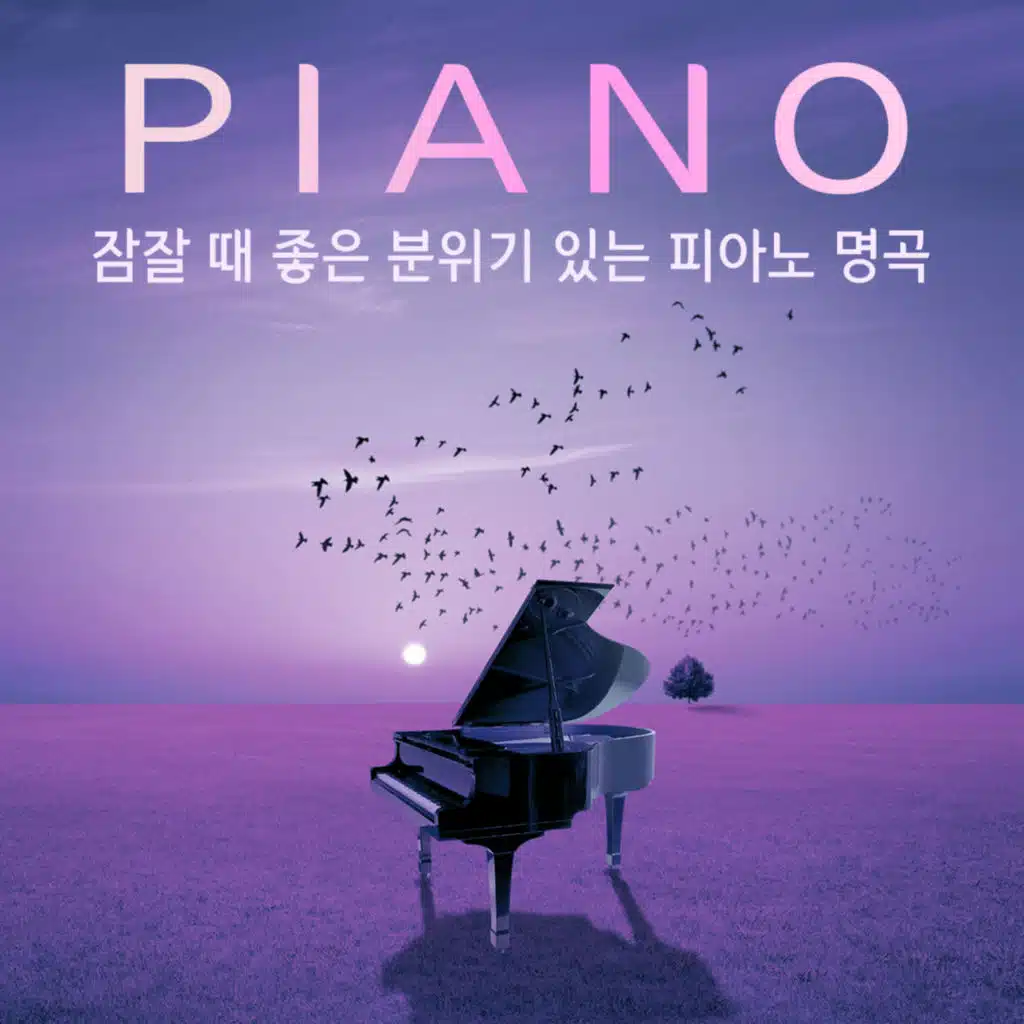 잠잘 때 좋은 분위기 있는 피아노 명곡