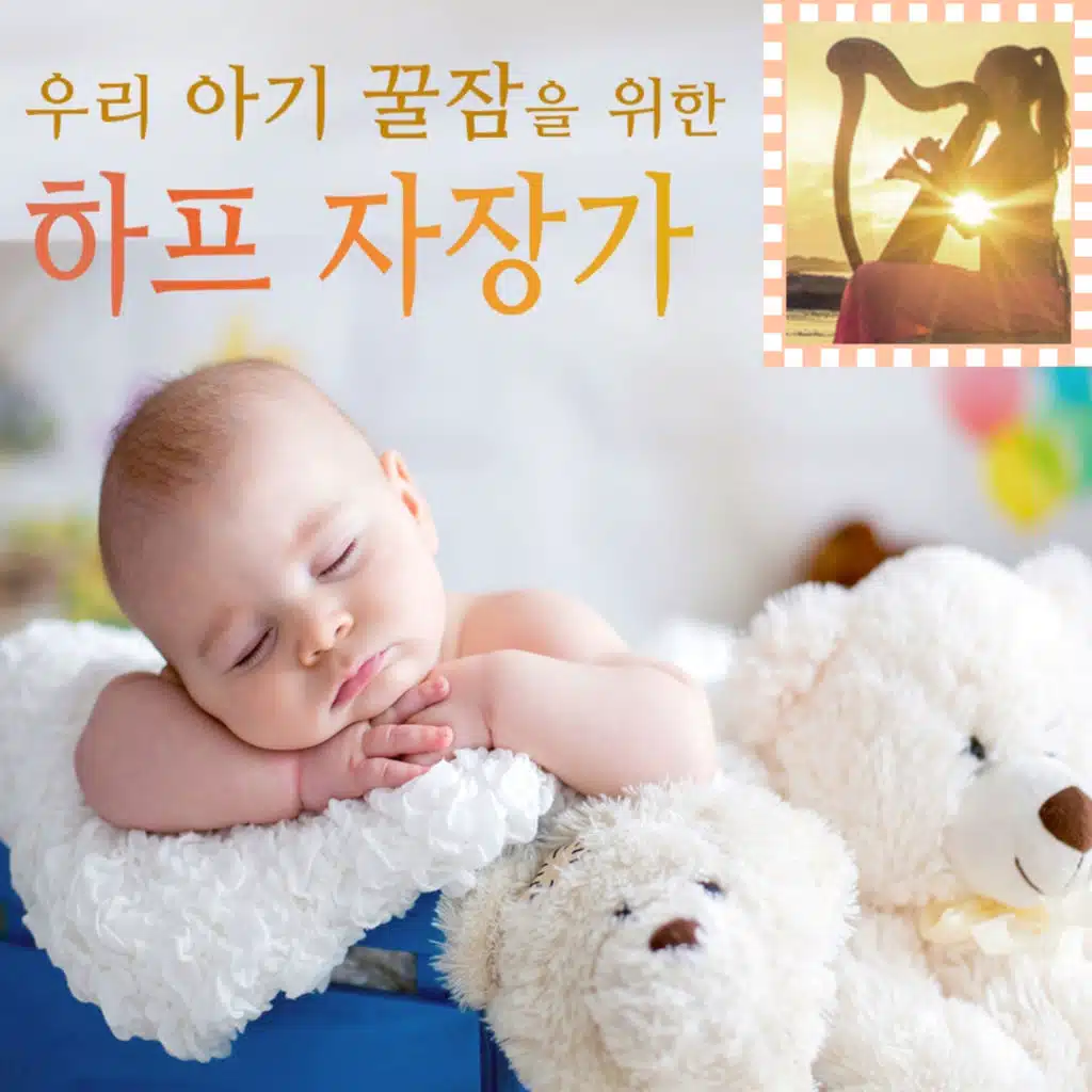 우리 아기 꿀잠을 위한 하프 자장가