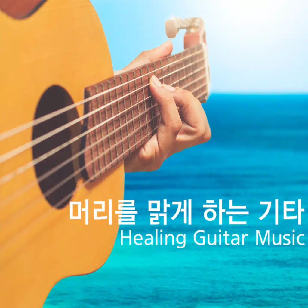 머리를 맑게 하는 기타