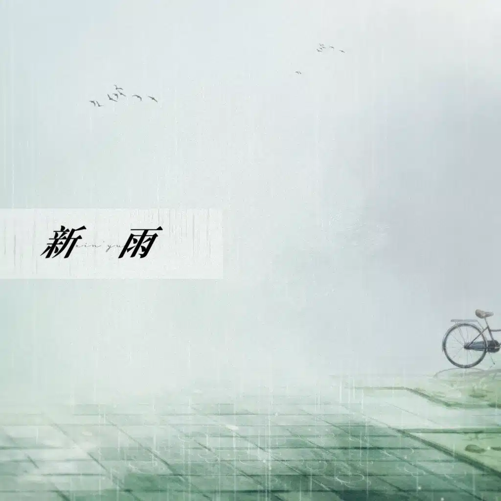 新雨
