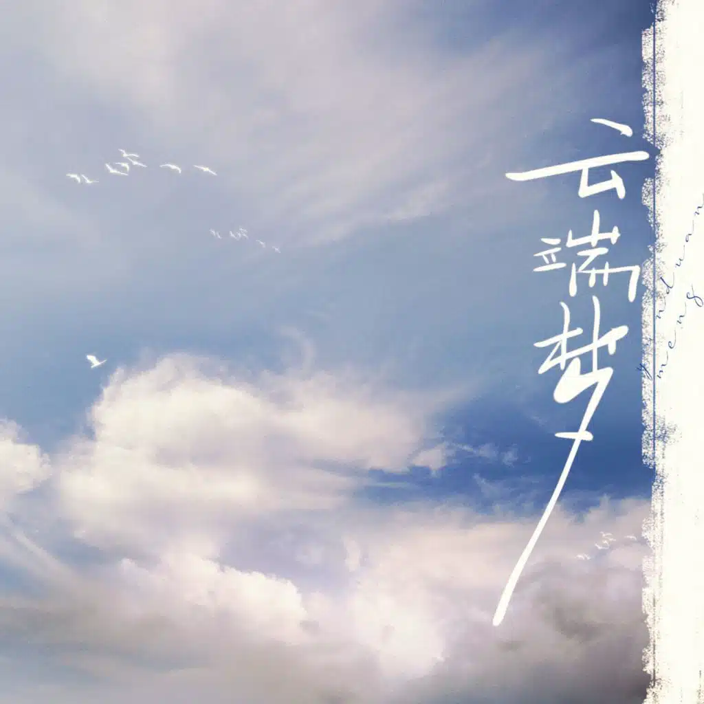 云端梦