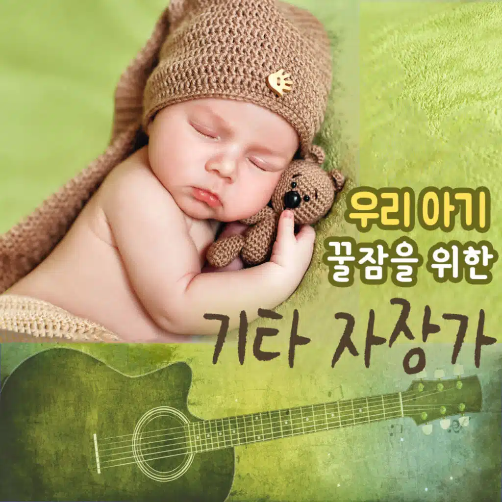 우리 아기 꿀잠을 위한 기타 자장가