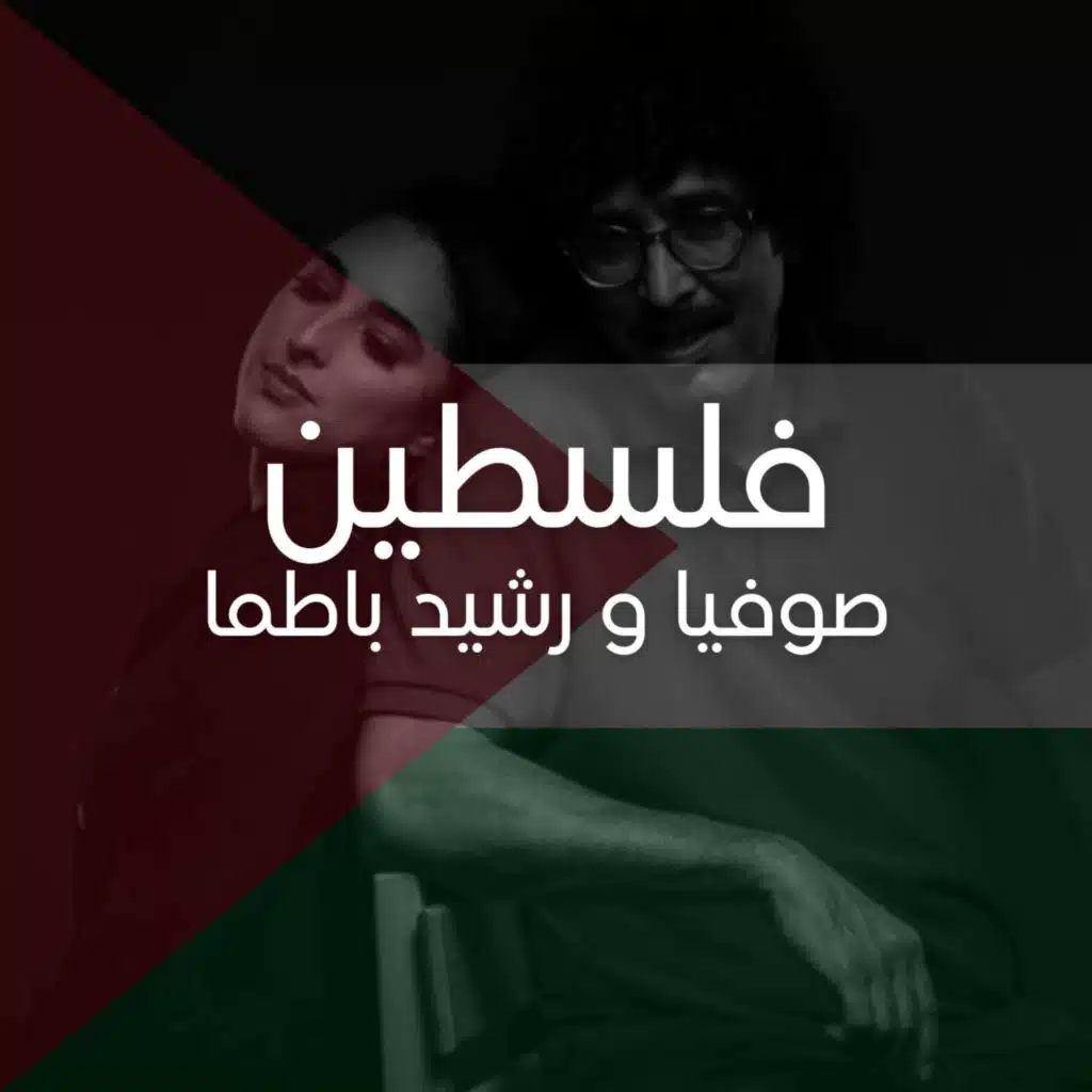 Sofia & Rachid Batma - Palestine فلسطين - NASS EL GHIWANE (feat. RACHID BATMA)