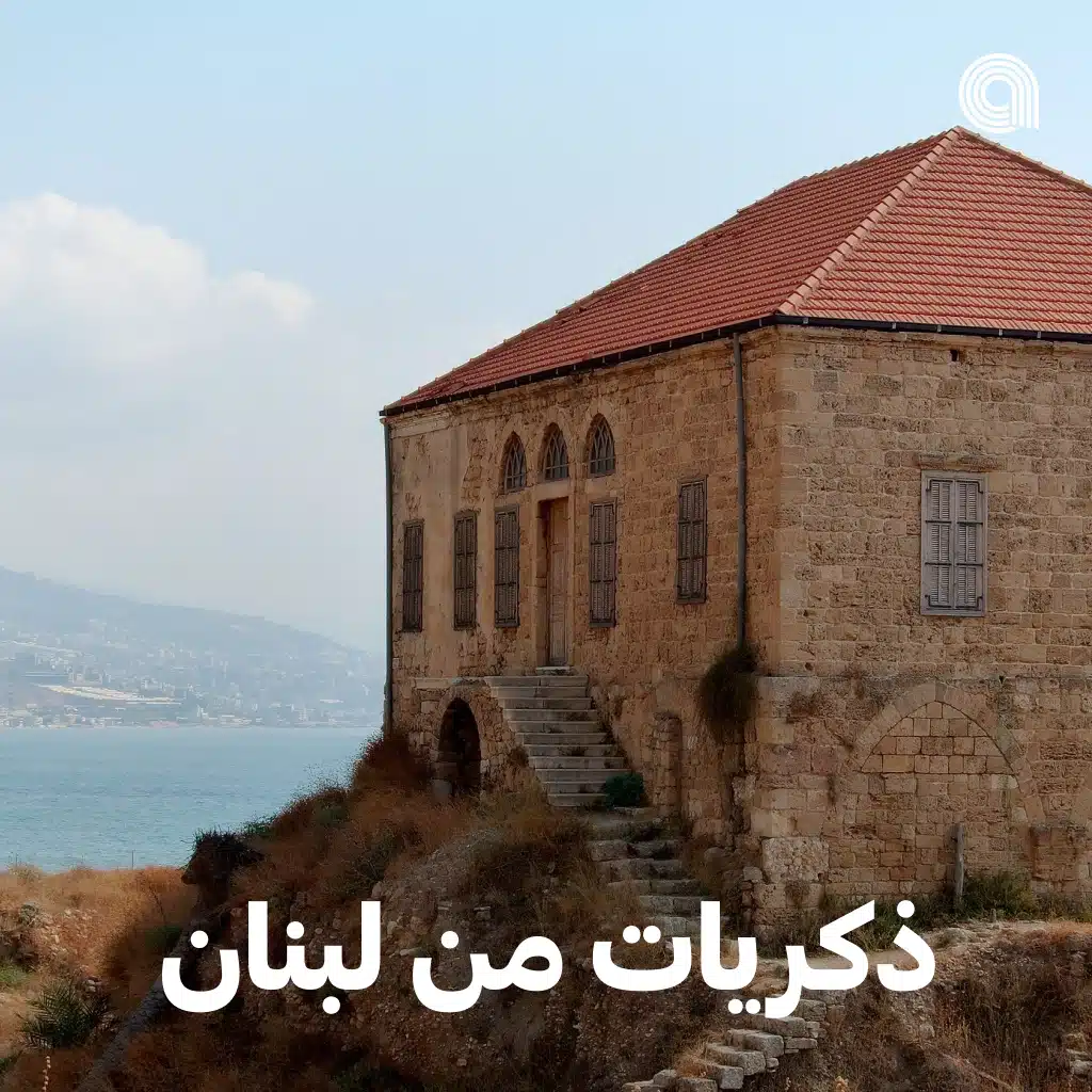 ذكريات من لبنان