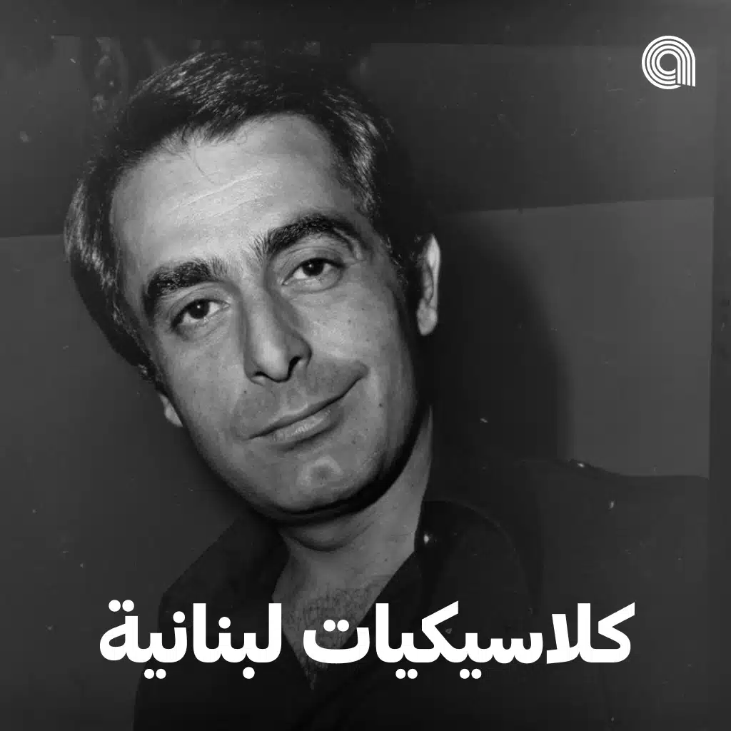 كلاسيكيات لبنانية