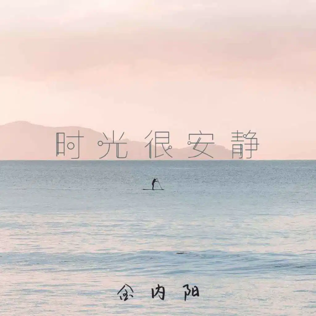 时光很安静