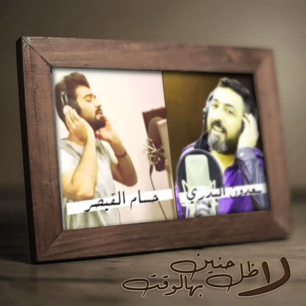 لا ظل حنين بهالوقت (مع حسام القيصر)