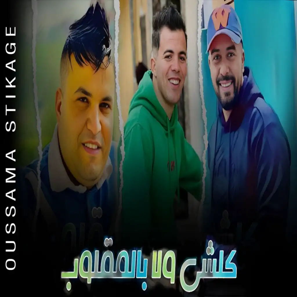 كلشي ولا بالمقلوب (feat. Oussama stikage)