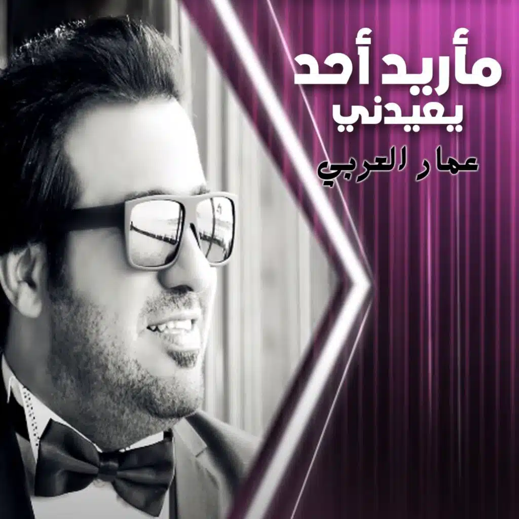 مأريد أحد يعيدني