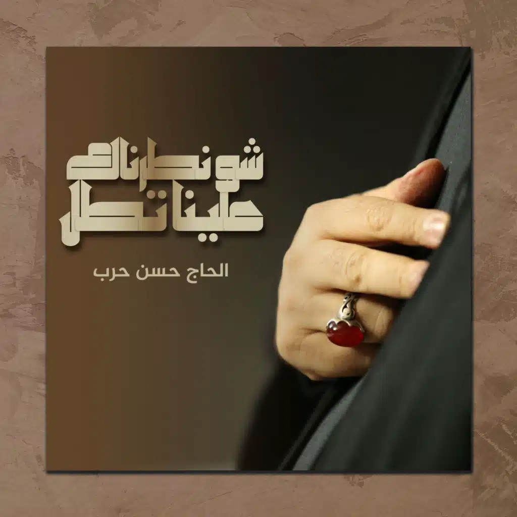شو نطرناك علينا تطل