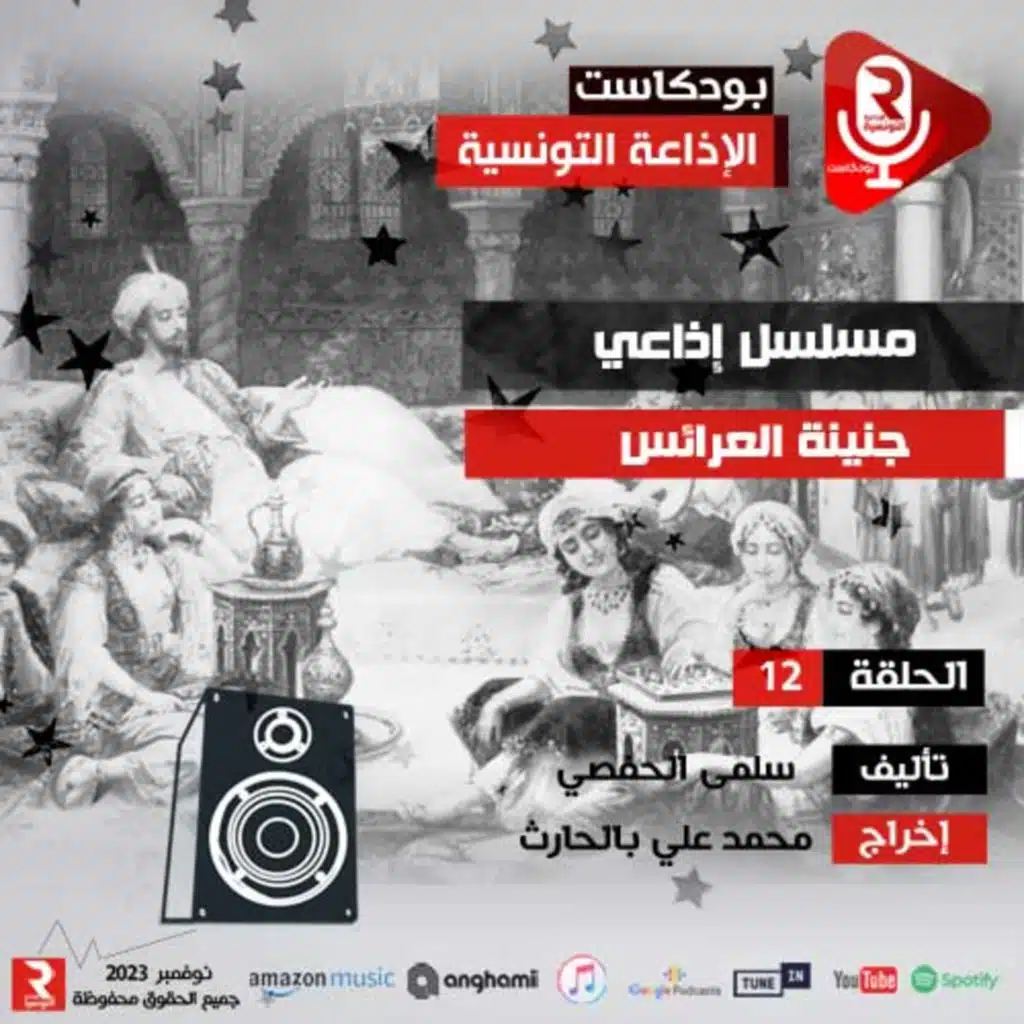 جنينة العرائس ح12