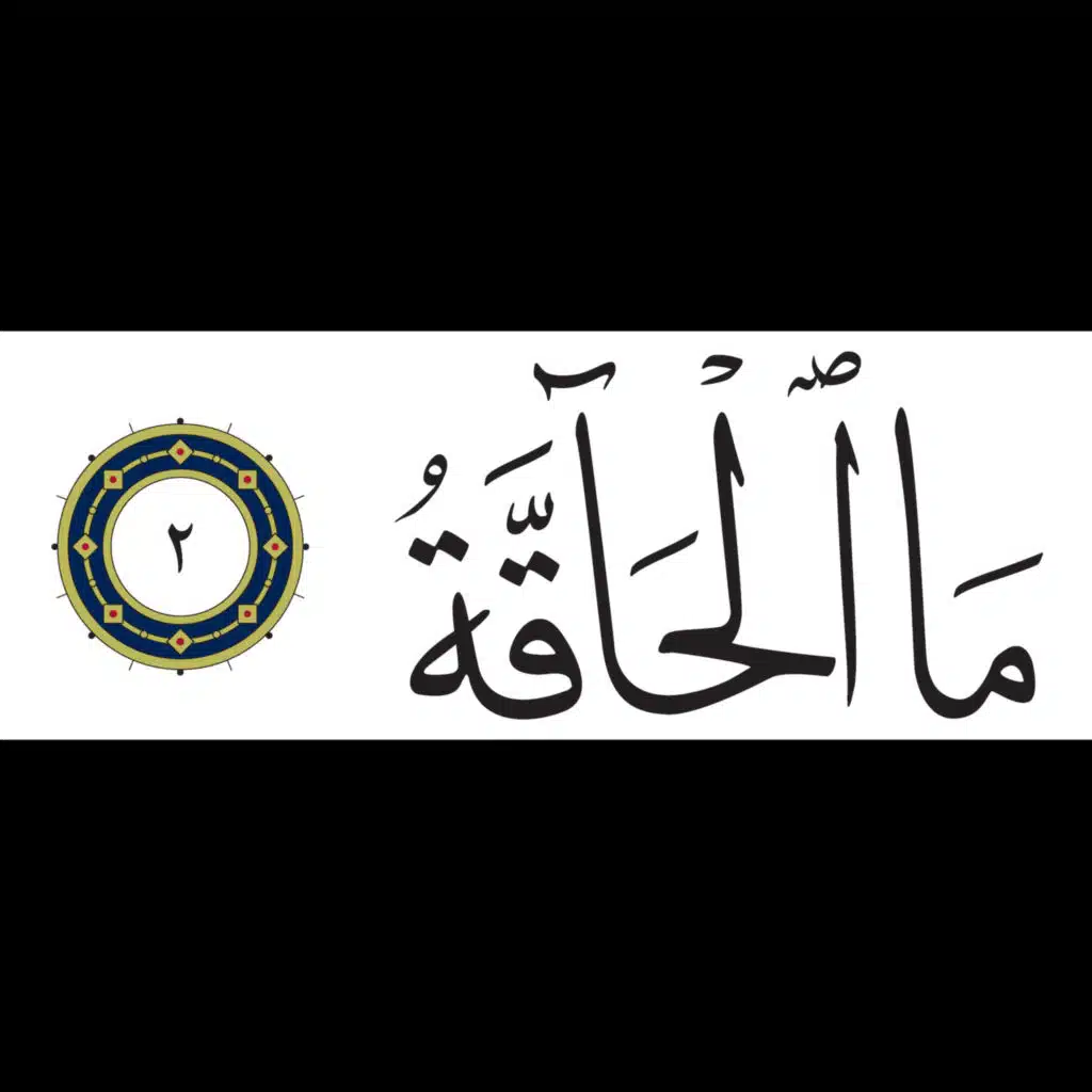 Al-Haqqah الحاقة “The Reality” “The Inevitable Truth”