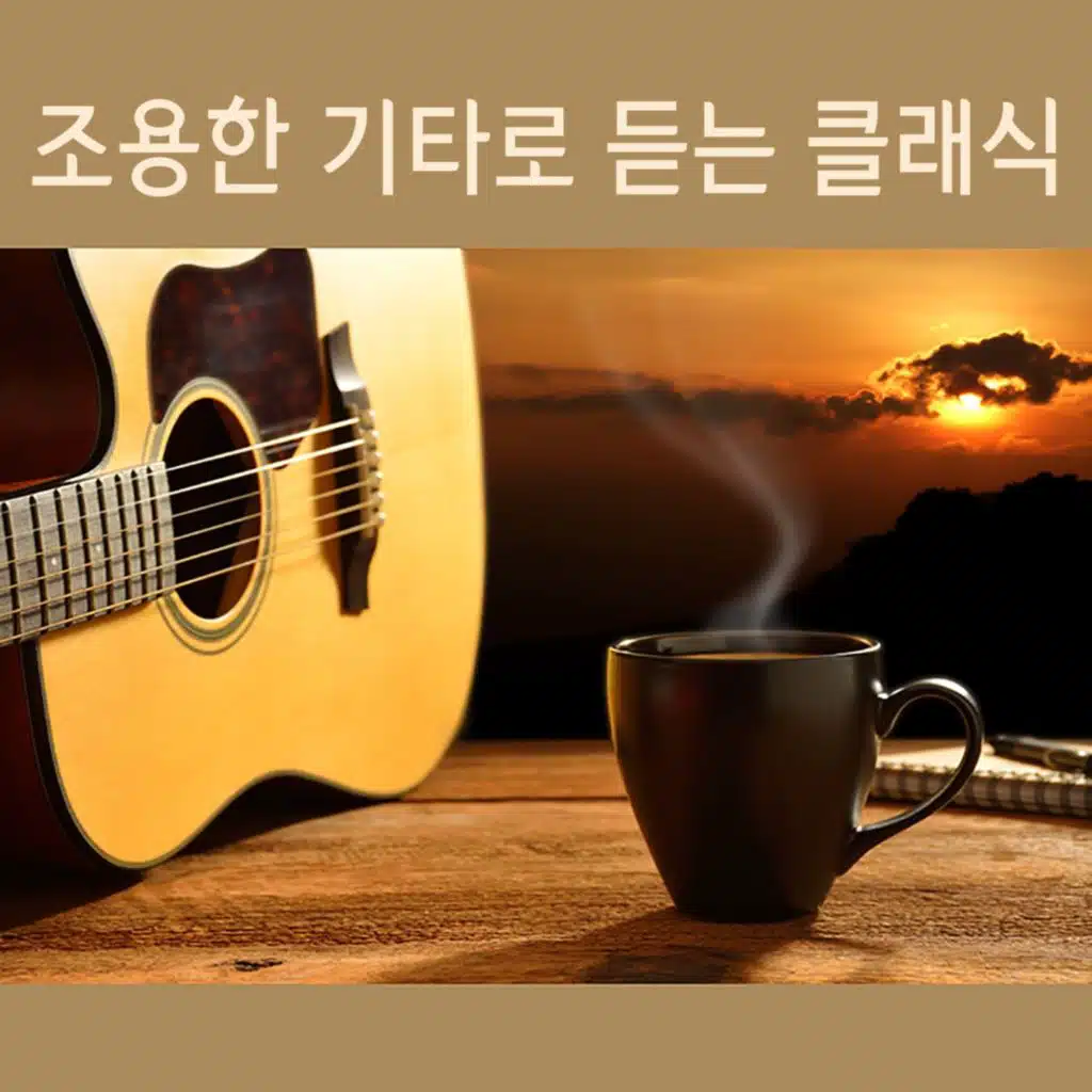 조용한 기타로 듣는 클래식