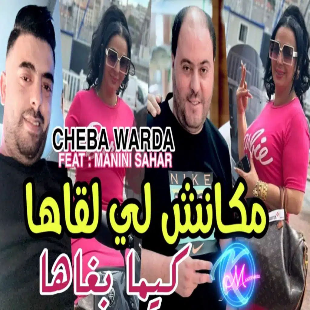 مكانش لي لقاها كيما بغاها