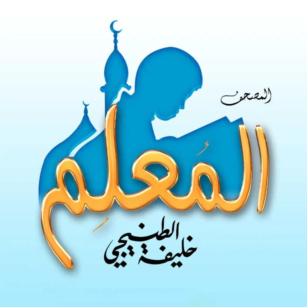 سورة الليل (مع خليفة الطنيجي)