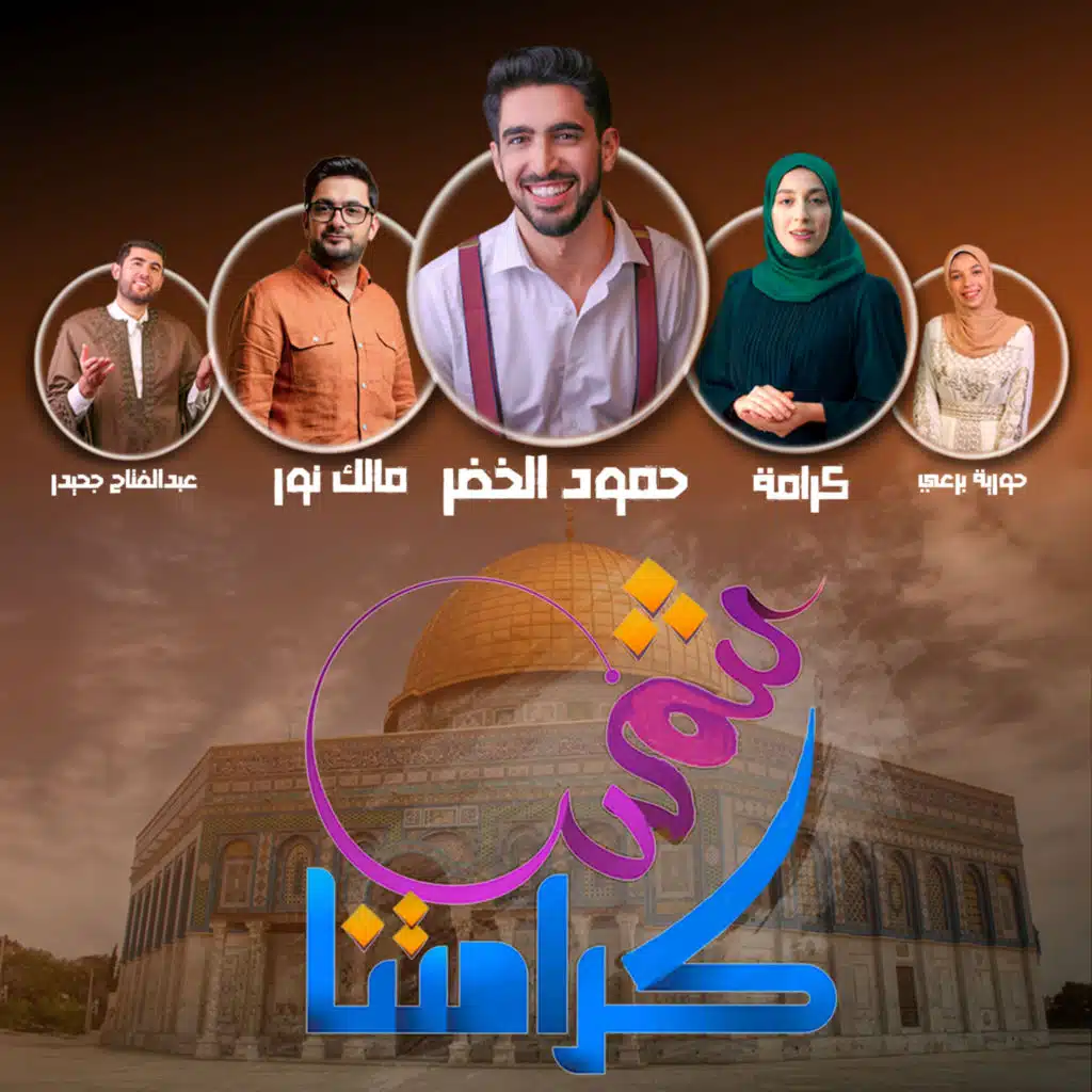شَمْسُ كَرَامَتِنا (مع Malek Noor ،Karama ،Horeya Boreay ،Abdulfattah Jahedar ،Horeya Boraey ،عبدالفتاح جحيدر ،Ehab Abd Alsalam و Hamed Mousa)