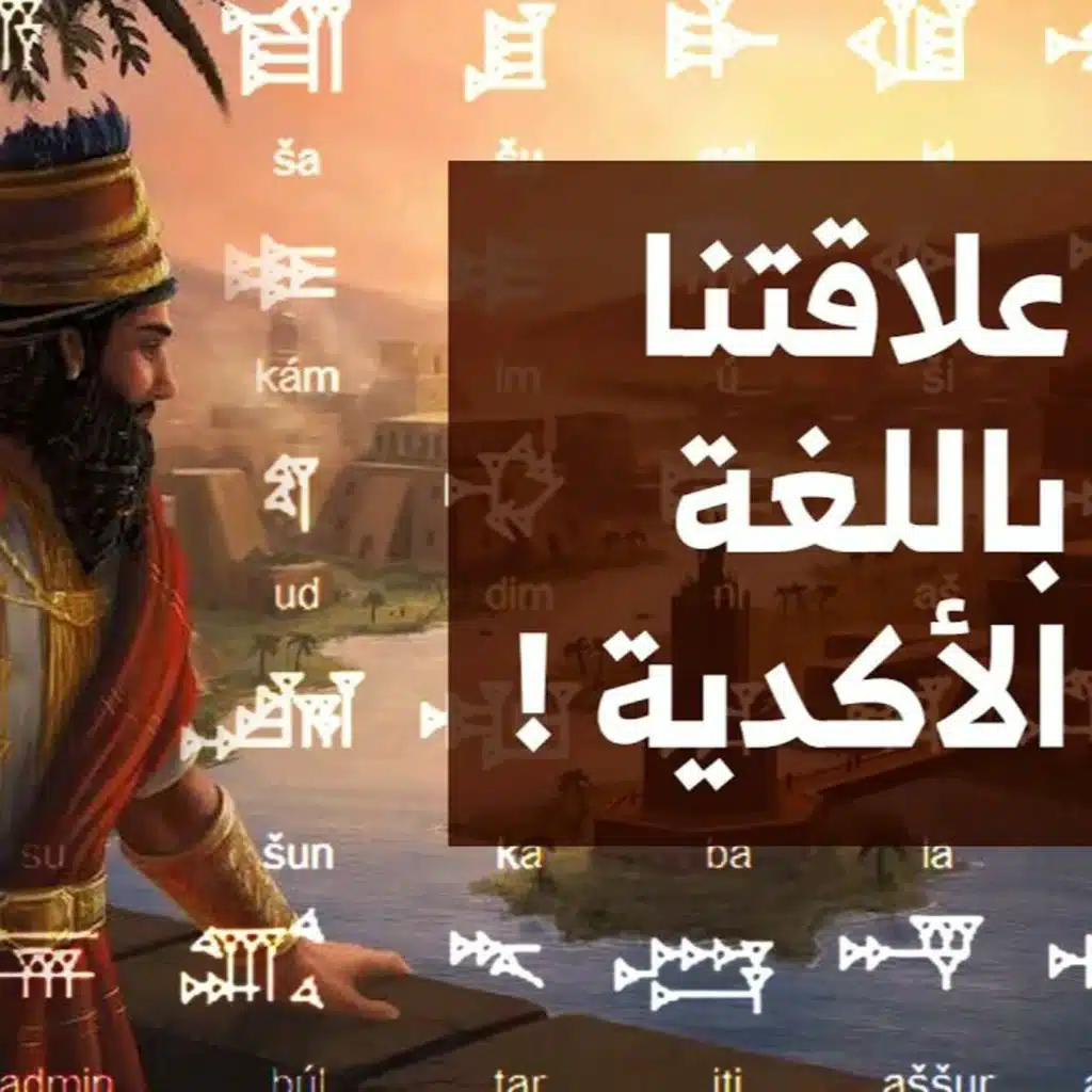 اللغة الأكدية وعلاقتنا بها | بودكاست إبحار