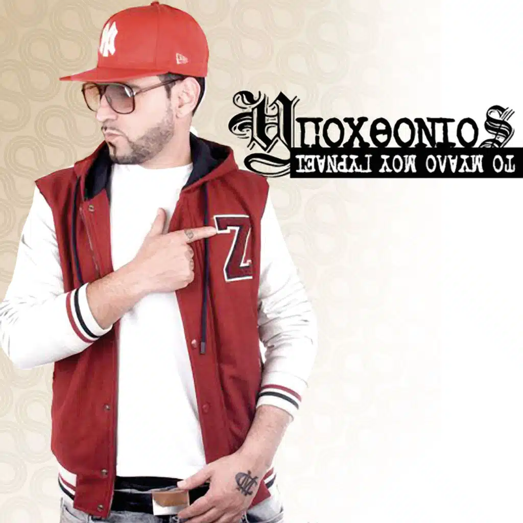 To Myalo Mou Gyrnaei - Single Version