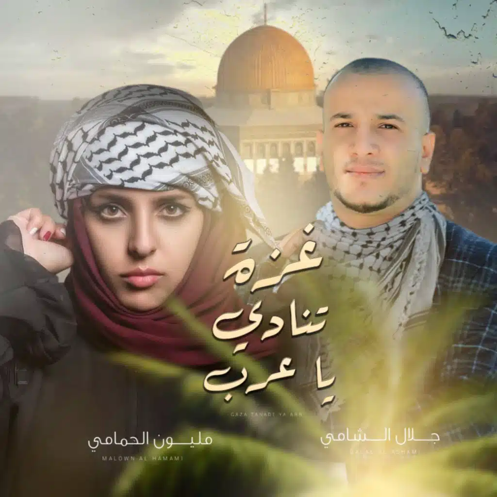 غزة تنادي ياعرب