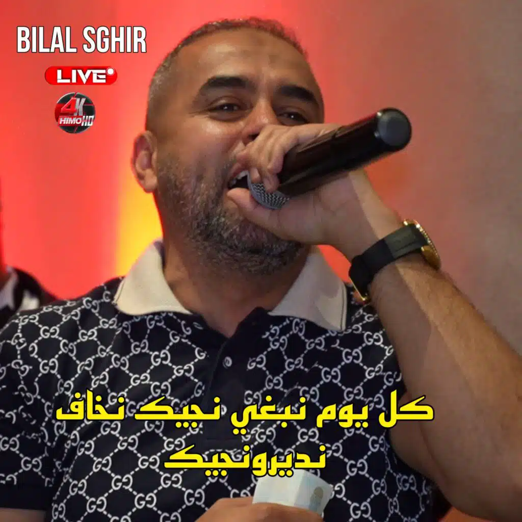 كل يوم نبغي نجيك نخاف نديرو نجيك