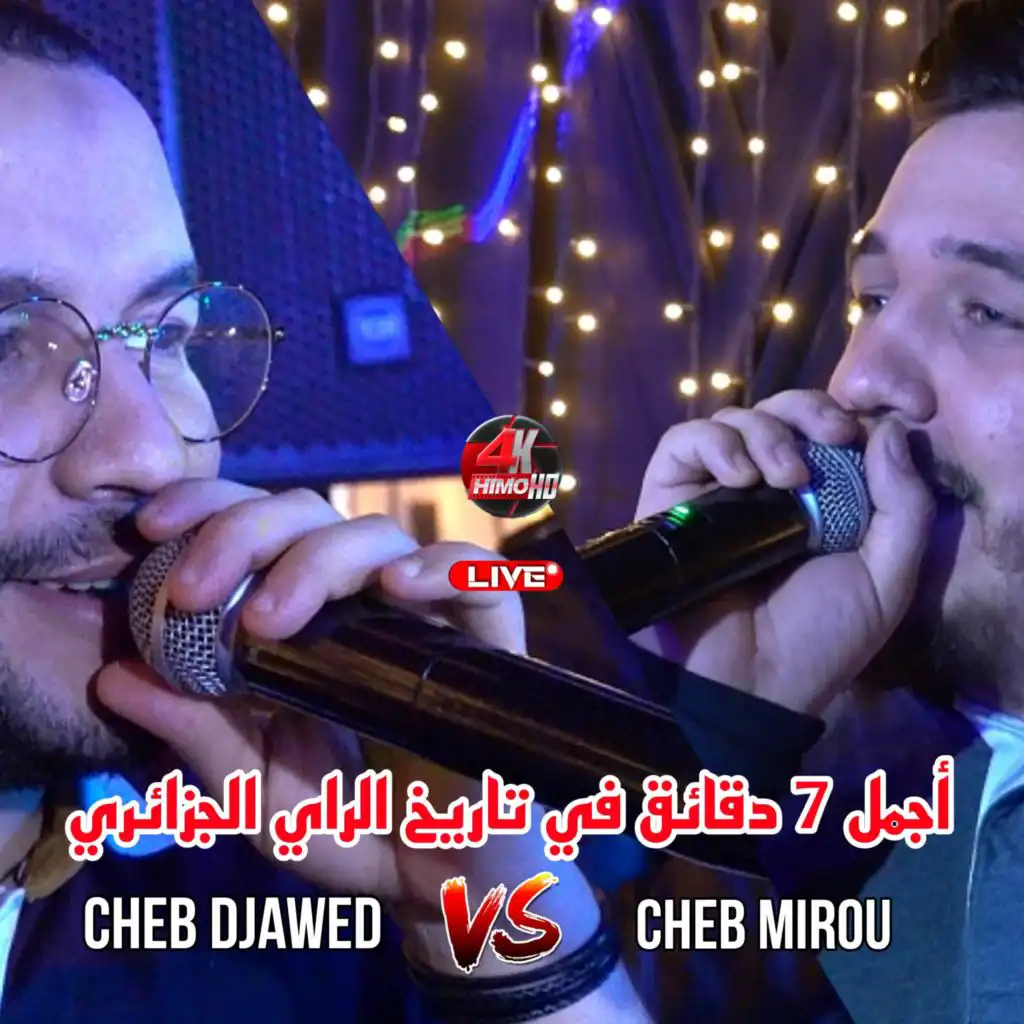 أجمل 7 دقائق في تاريخ الراي الجزائري (feat. Cheb Mirou)
