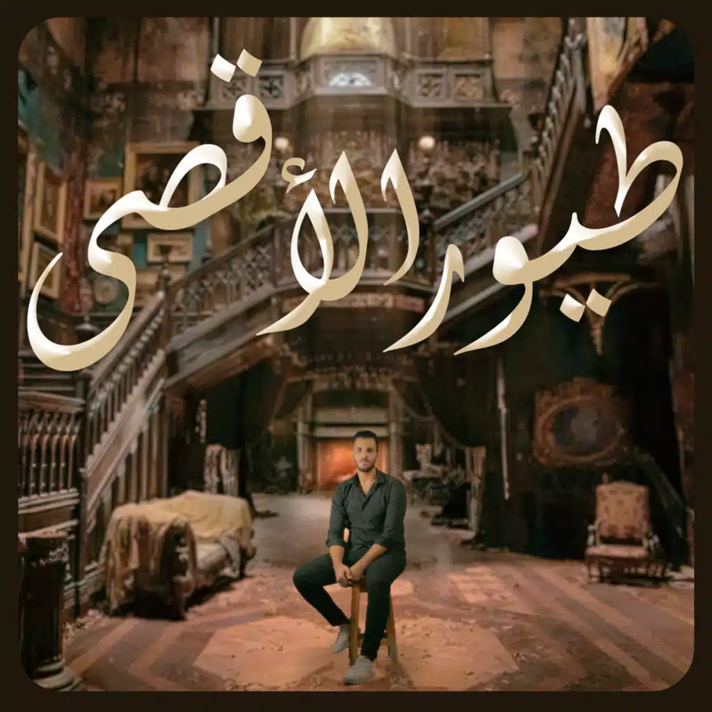 طيور الأقصى (feat. ahmed fathy)