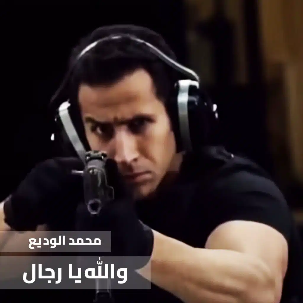 والله يا رجال