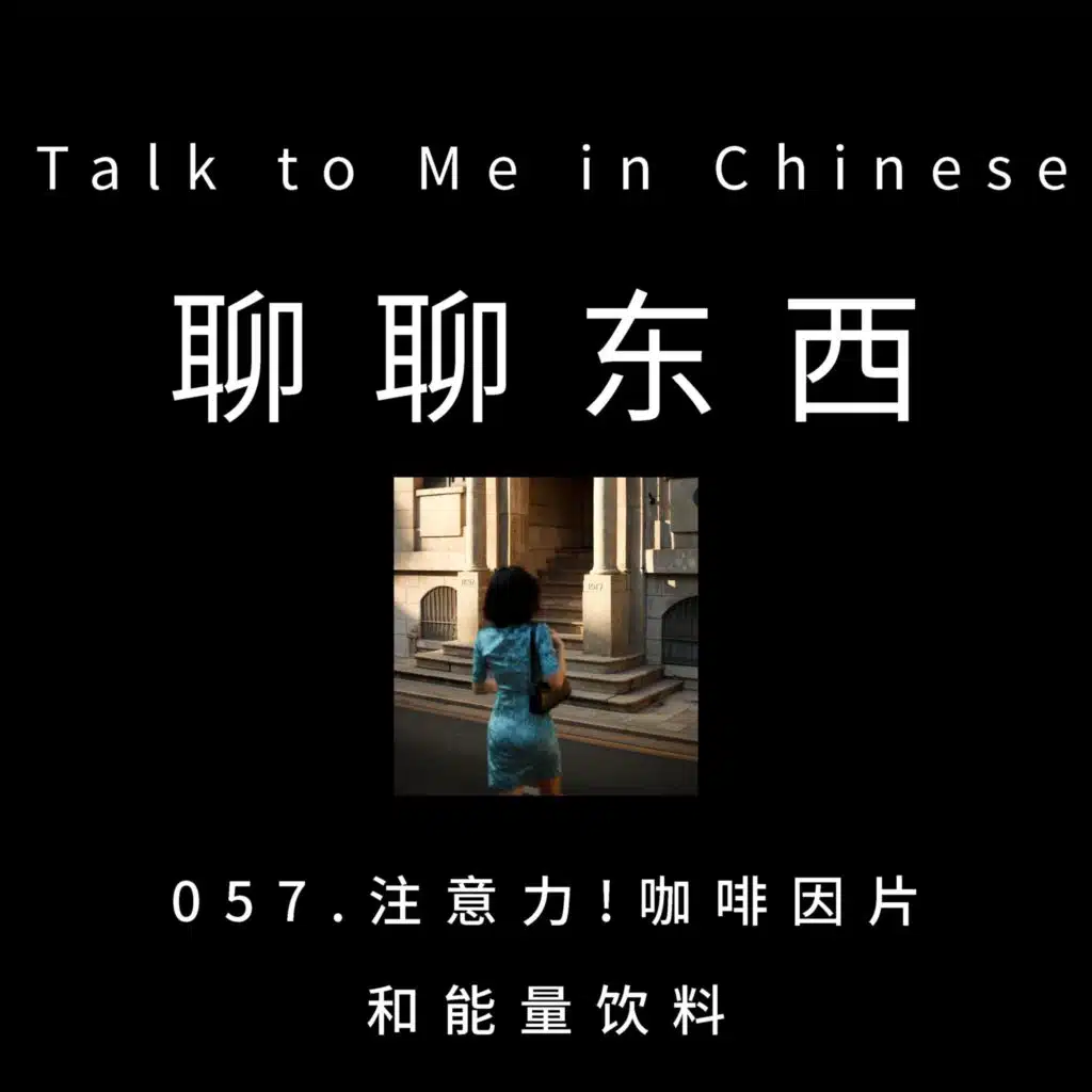 057. Energy drinks, caffeine pills and Adderall 注意力!咖啡因片和能量饮料 - ttmiChinese