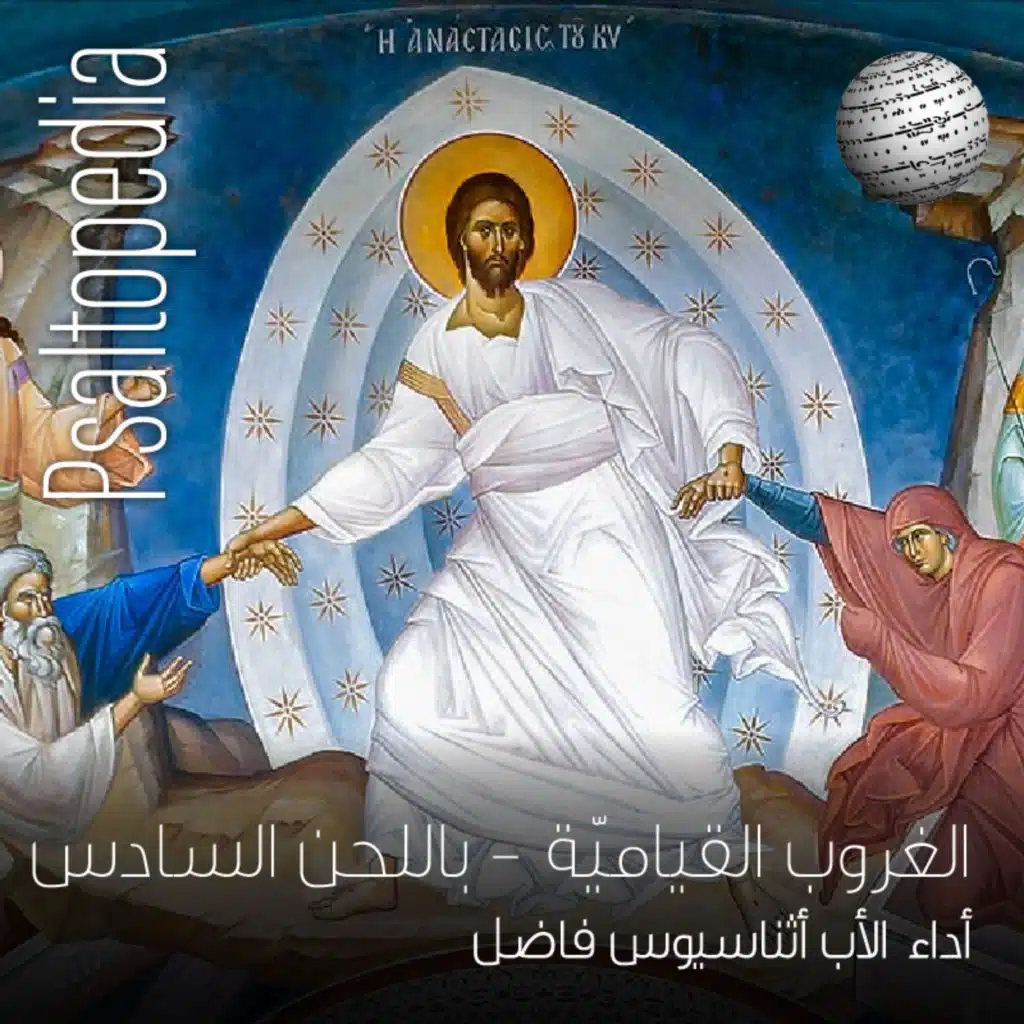 صلاة الغروب القياميّة باللحن السادس