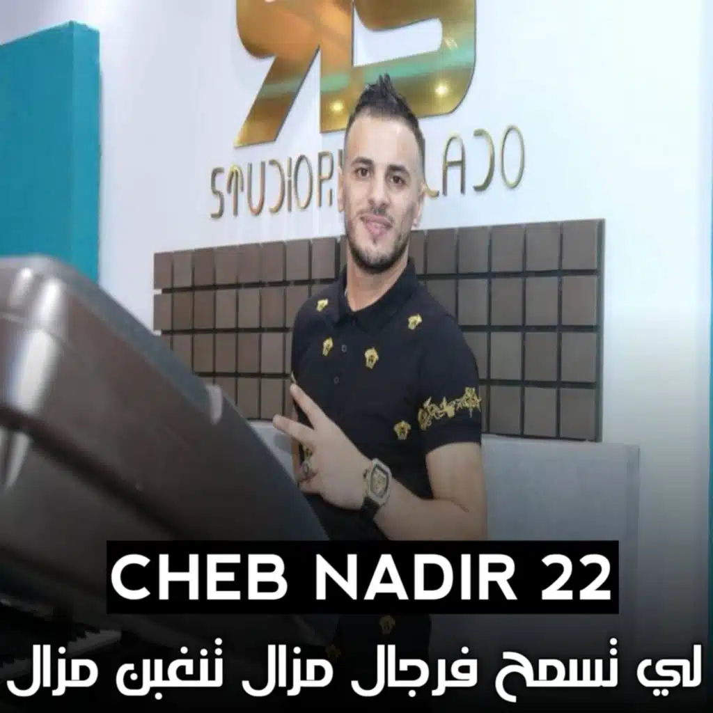 لي تسمح فرجال مزال تنغبن مزال