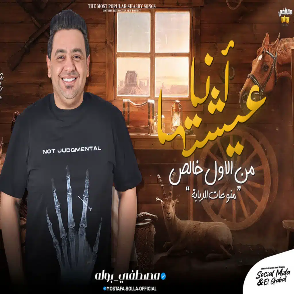 انا عيشتها من الاول