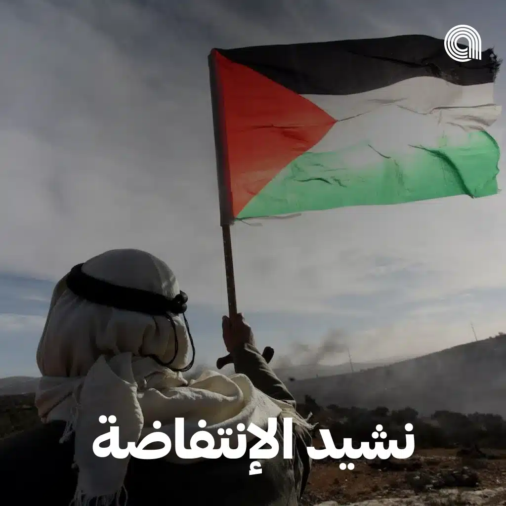 نشيد الإنتفاضة