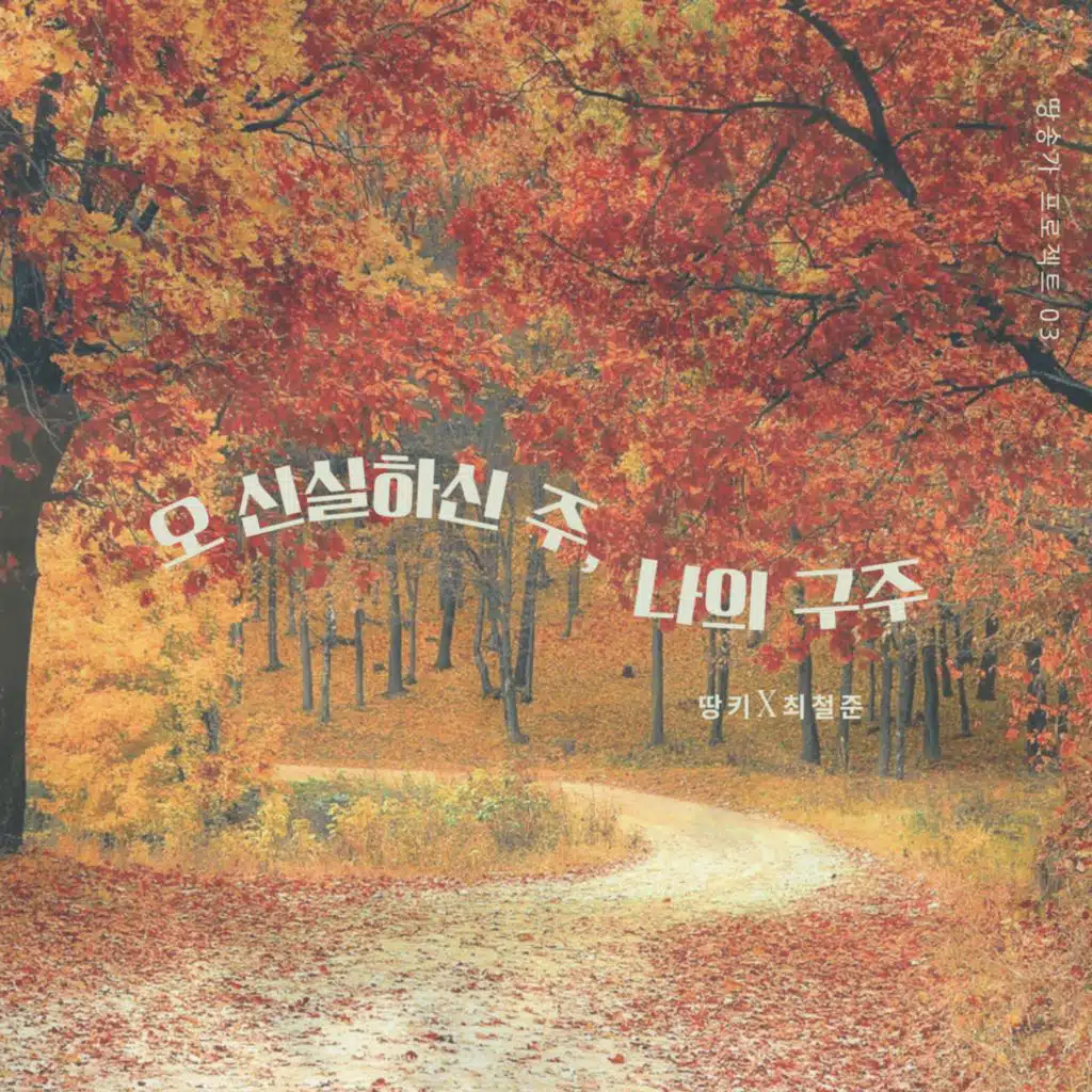땅송가 III