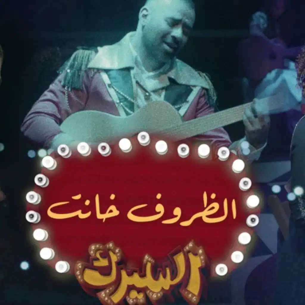 الظروف خانت (من مسرحية السيرك)