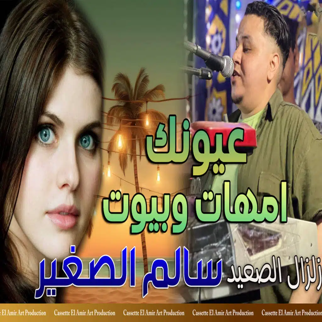 عيونك امهات وبيوت