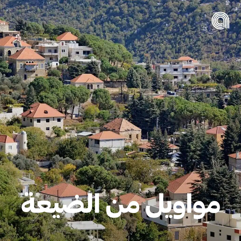 مواويل من الضيعة